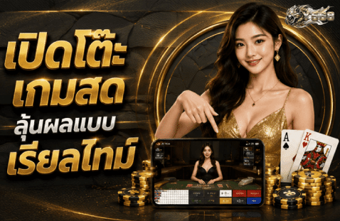 เปิดโต๊ะเกมสด ลุ้นผลแบบเรียลไทม์ banner y568