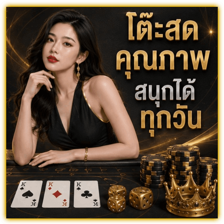 โต๊ะสด คุณภาพ สนุกได้ทุกวัน