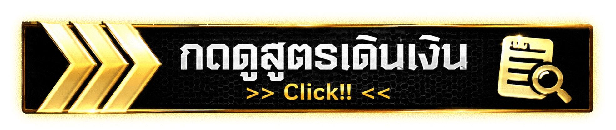 กดดูสูตรเดินเงิน