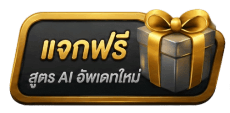 แจกฟรี สูตร AI อัพเดทใหม่