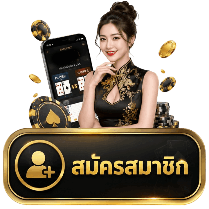 สมัครสมาชิก