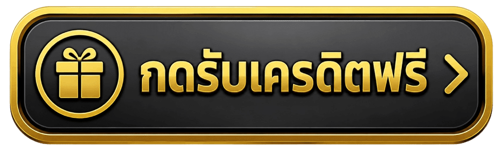 กดรับเครดิตฟรี