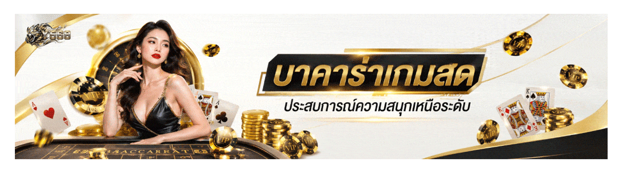 บาคาร่าเกมสด