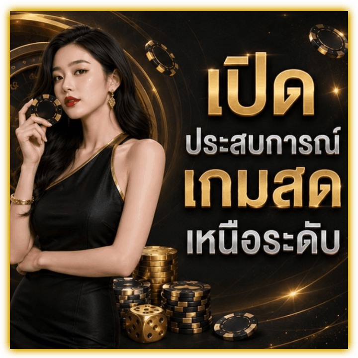 เปิดประสบการณ์ เกมสด เหนือระดับ