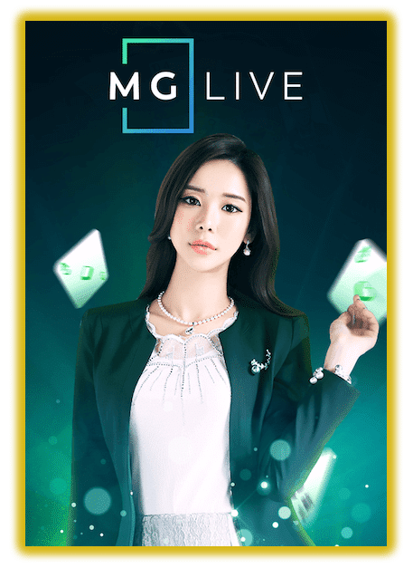 MG LIVE ค่ายเกมบาคาร่าออนไลน์