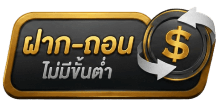 ฝาก-ถอน ไม่มีขั้นต่ำ