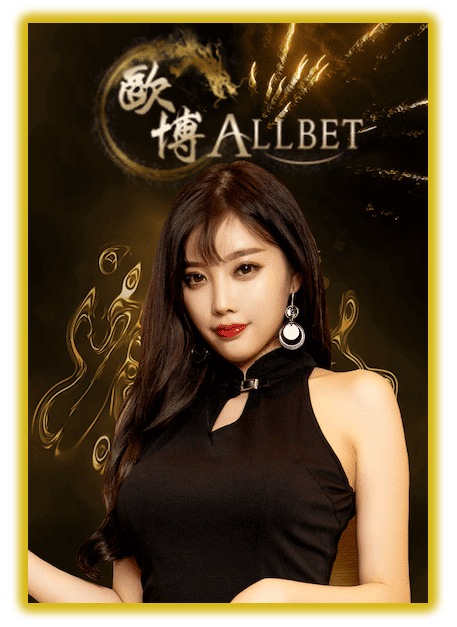 ALLBET ค่ายเกมบาคาร่าออนไลน์