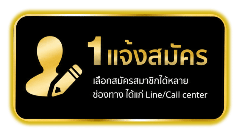 แจ้งสมัคร