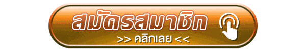 สมัครสมาชิก