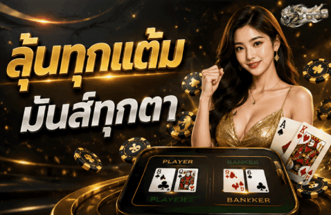 ลุ้นทุกแต้ม มันส์ทุกตา