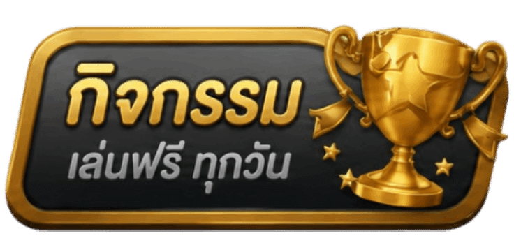 กิจกรรมเล่นฟรี ทุกวัน