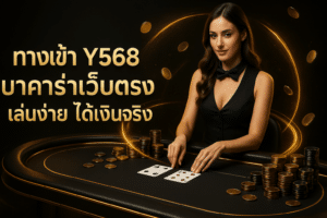 ทางเข้า Y568 บาคาร่าเว็บตรง